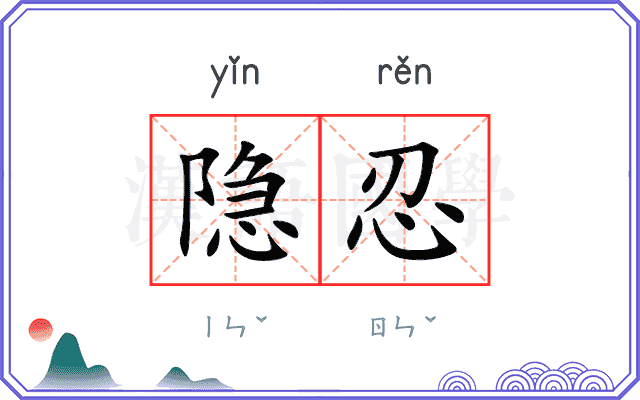 隐忍