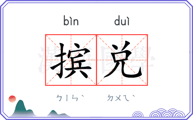 摈兑