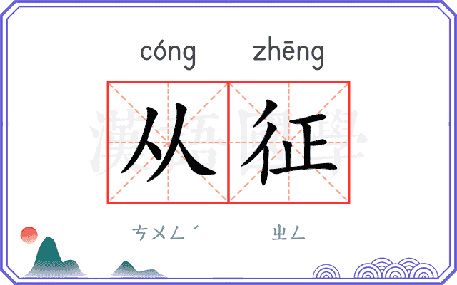 从征