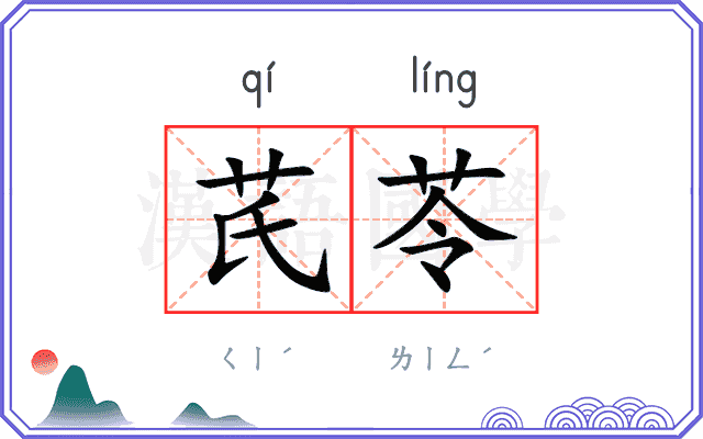 芪苓