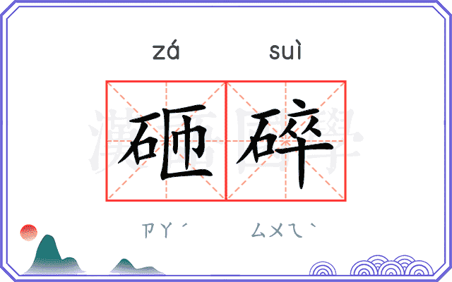 砸碎