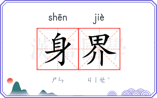 身界