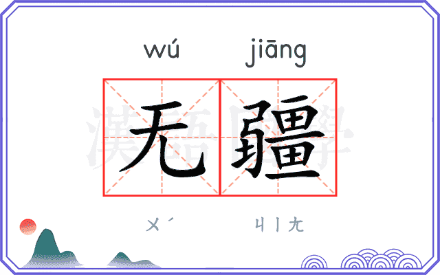无疆
