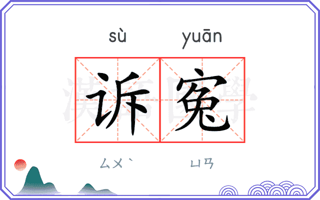 诉寃