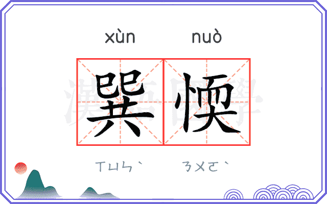 巽愞