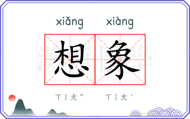 想象
