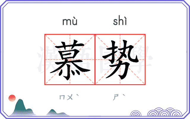 慕势