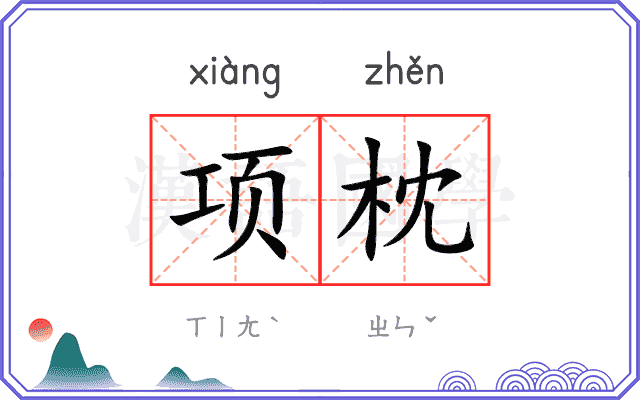 项枕