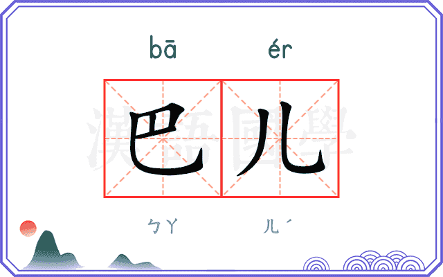 巴儿