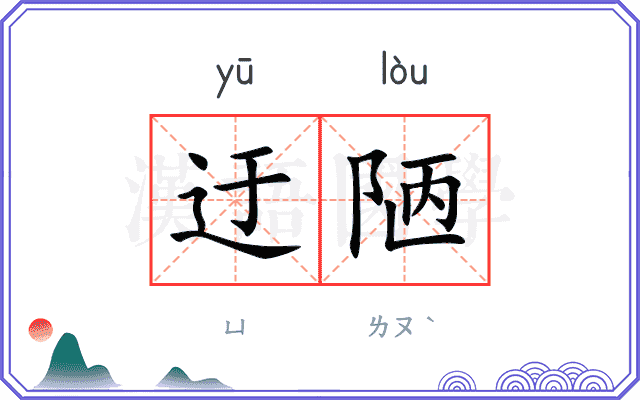 迂陋