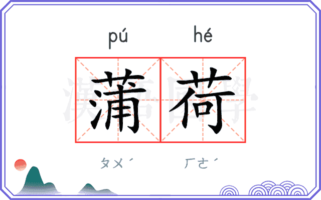 蒲荷