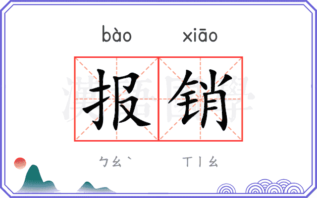 报销