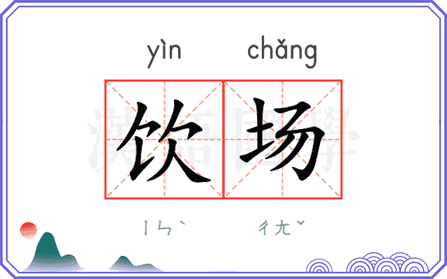 饮场