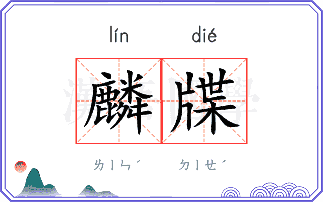 麟牒