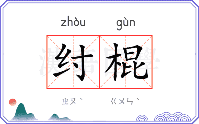 纣棍