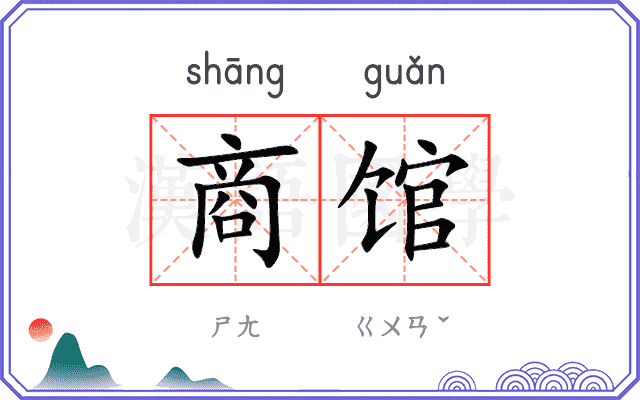 商馆