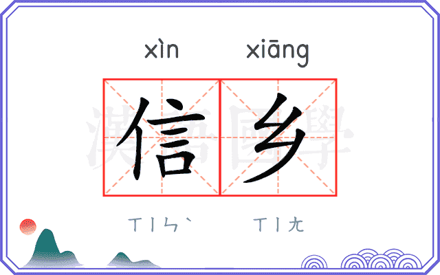 信乡