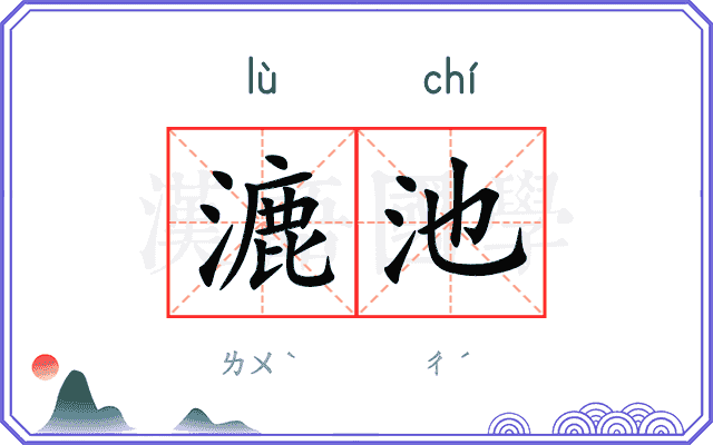 漉池