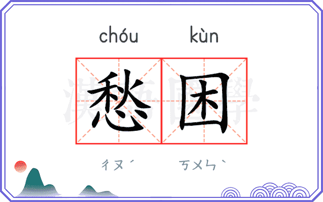 愁困