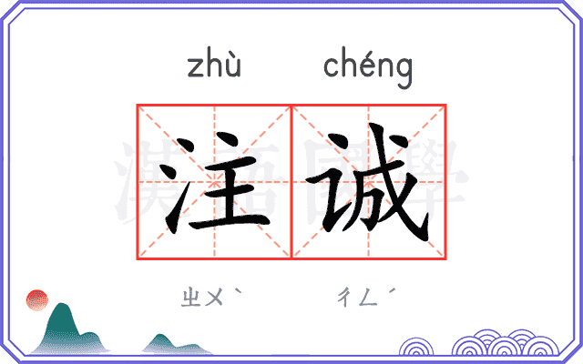 注诚