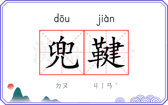 兜鞬