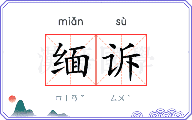缅诉