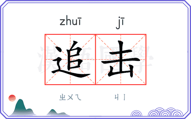追击