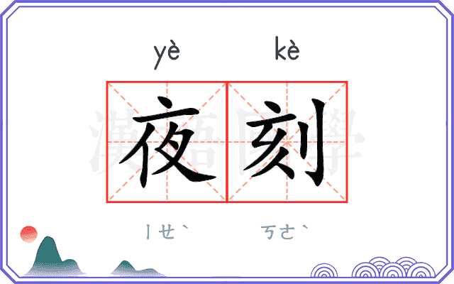 夜刻