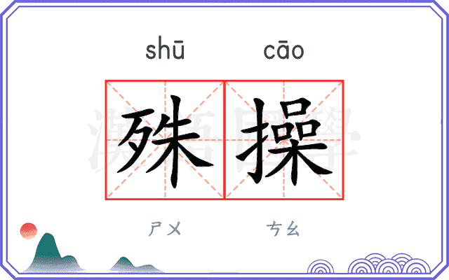 殊操