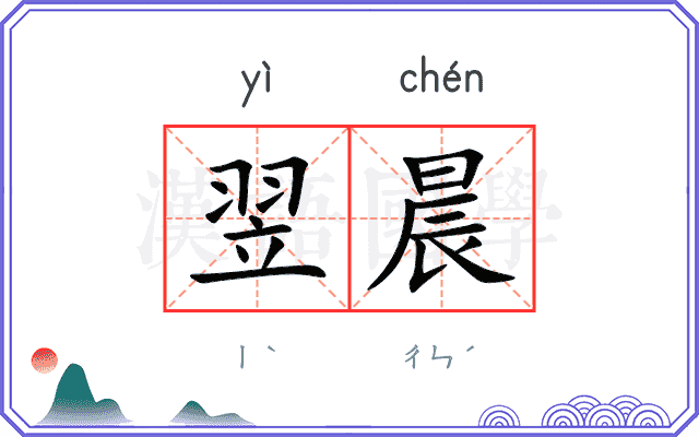 翌晨