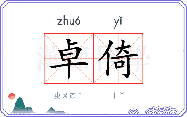卓倚