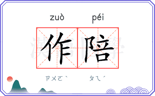 作陪