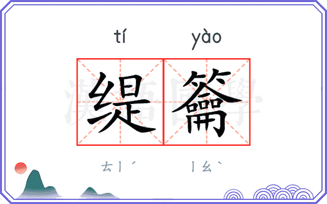 缇籥