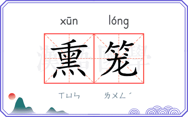 熏笼