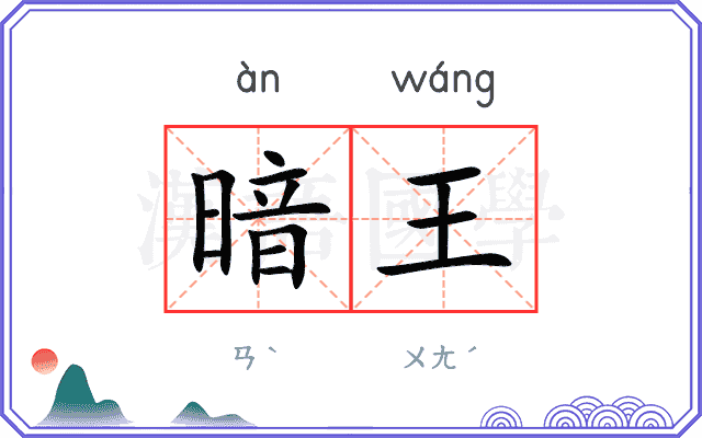 暗王