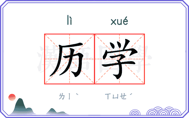 历学