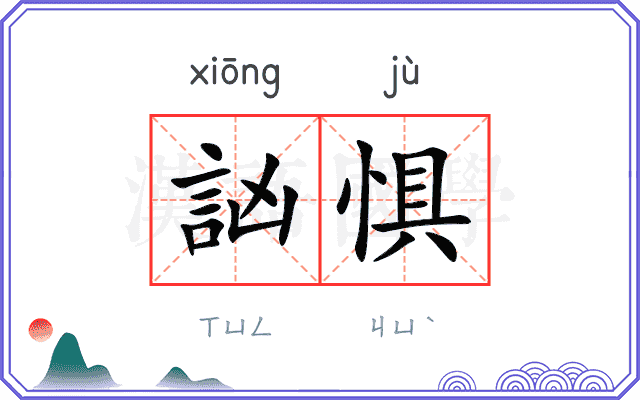 訩惧