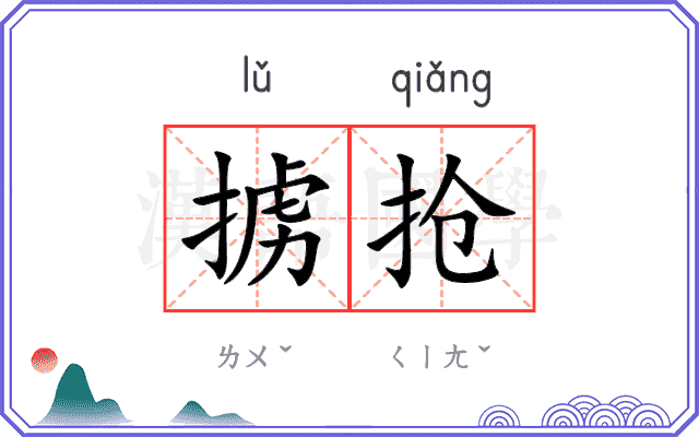 掳抢