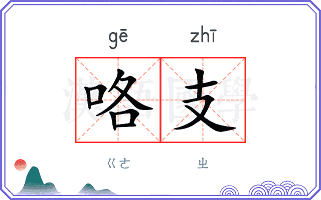 咯支