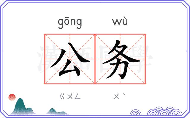 公务