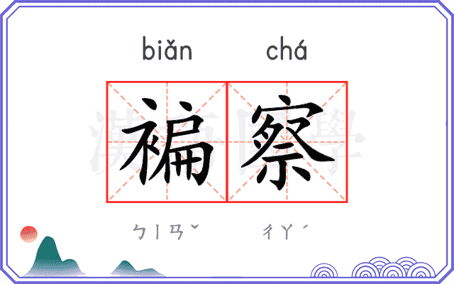 褊察