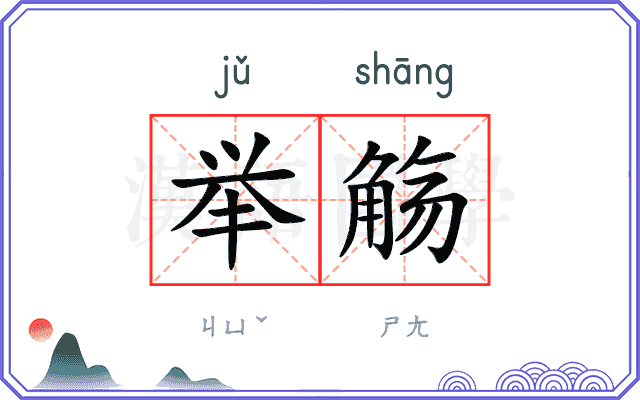 举觞