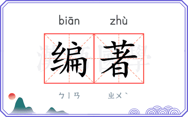 编著
