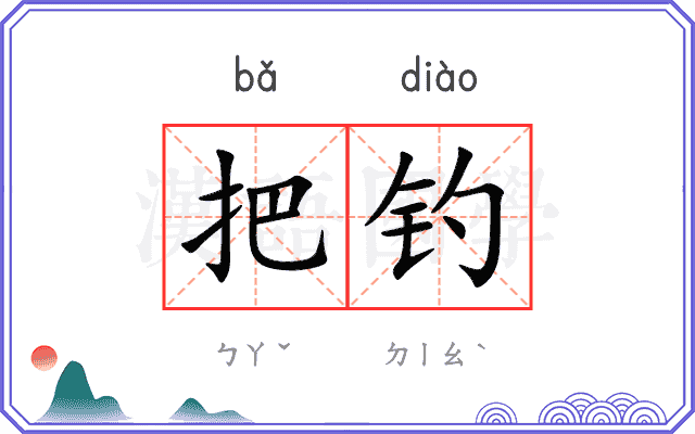 把钓