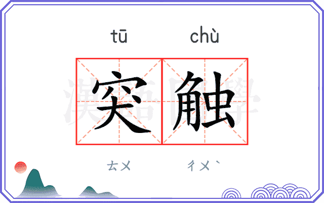 突触