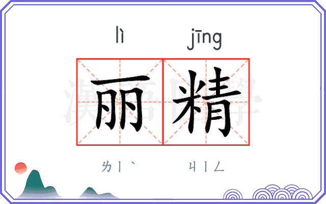 丽精