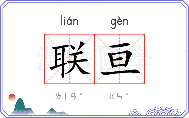 联亘