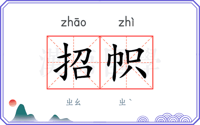 招帜