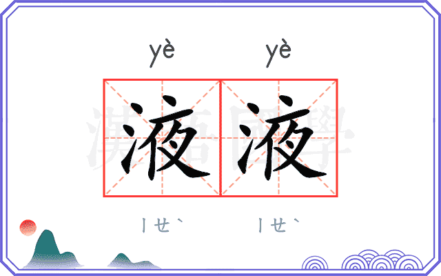 液液