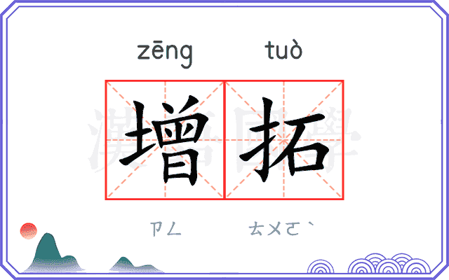 增拓